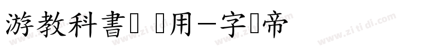 游教科書体 横用字体转换
